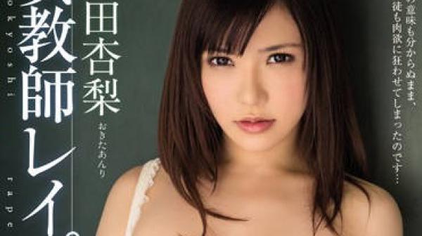 mide-095 巨乳女教师-沖田杏梨